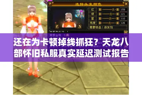 还在为卡顿掉线抓狂?天龙八部怀旧私服真实延迟测试报告出炉 还在为卡顿掉线抓狂?天龙八部怀旧私服真实延迟测试报告出炉