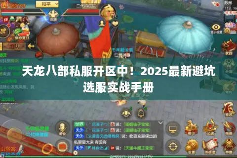 天龙八部私服开区中！2025最新避坑选服实战手册