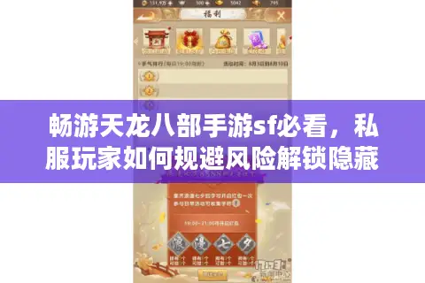 畅游天龙八部手游sf必看，私服玩家如何规避风险解锁隐藏福利？