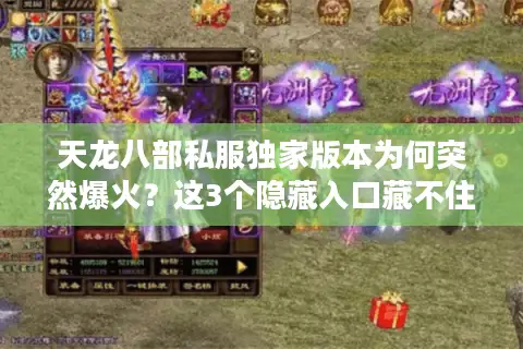 天龙八部私服独家版本为何突然爆火？这3个隐藏入口藏不住了