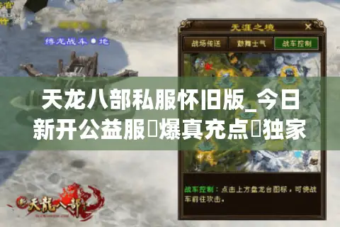天龙八部私服怀旧版_今日新开公益服▷爆真充点◁独家门派技改长期稳定服推荐