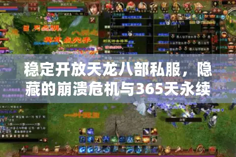 稳定开放天龙八部私服，隐藏的崩溃危机与365天永续秘笈！