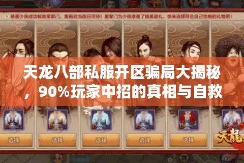 天龙八部私服开区骗局大揭秘，90%玩家中招的真相与自救术