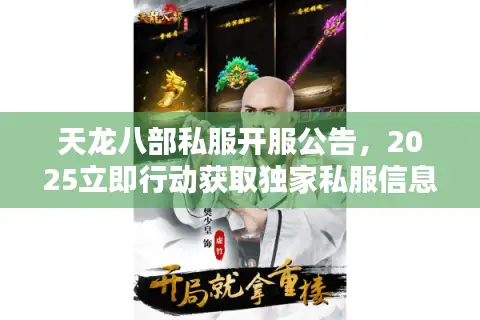 天龙八部私服开服公告，2025立即行动获取独家私服信息
