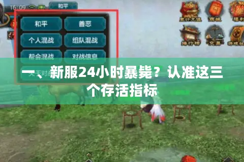 一、新服24小时暴毙?认准这三个存活指标 一、新服24小时暴毙?认准这三个存活指标