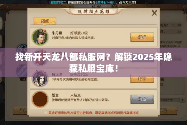 找新开天龙八部私服网？解锁2025年隐藏私服宝库！