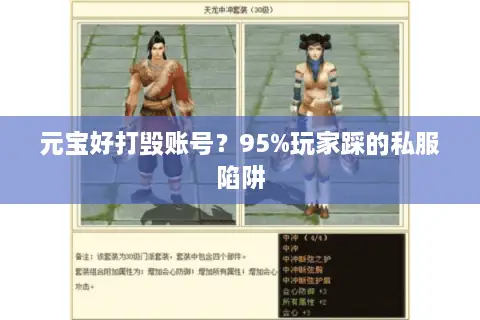 元宝好打毁账号？95%玩家踩的私服陷阱