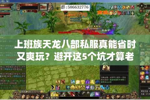上班族天龙八部私服真能省时又爽玩？避开这5个坑才算老江湖