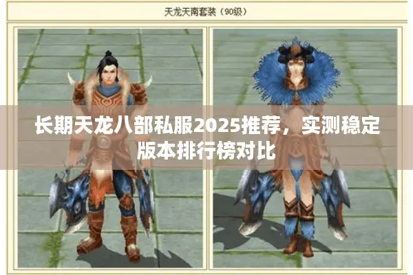长期天龙八部私服2025推荐，实测稳定版本排行榜对比