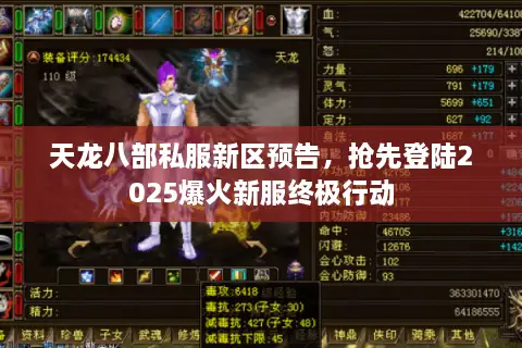 天龙八部私服新区预告,抢先登陆2025爆火新服终极行动 天龙八部私服新区预告,抢先登陆2025爆火新服终极行动