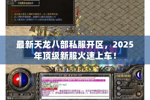 最新天龙八部私服开区,2025年顶级新服火速上车! 最新天龙八部私服开区,2025年顶级新服火速上车!