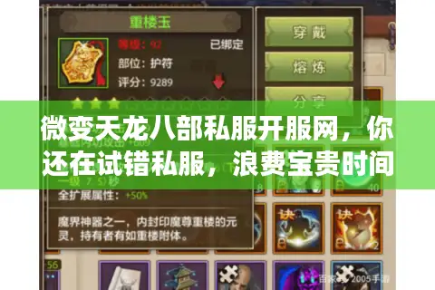 微变天龙八部私服开服网，你还在试错私服，浪费宝贵时间吗？