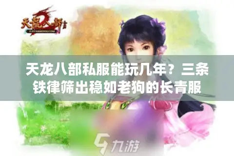 天龙八部私服能玩几年？三条铁律筛出稳如老狗的长青服