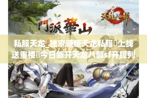 私服天龙_独家新版天龙私服▷上线送重楼◀今日新开天龙八部sf开服列表