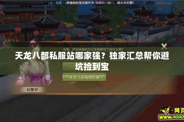 天龙八部私服站哪家强？独家汇总帮你避坑捡到宝