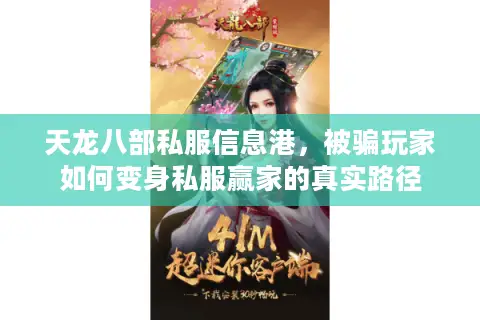 天龙八部私服信息港,被骗玩家如何变身私服赢家的真实路径 天龙八部私服信息港,被骗玩家如何变身私服赢家的真实路径