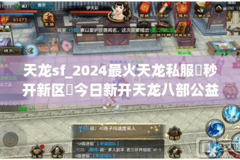 天龙sf_2024最火天龙私服▶秒开新区◀今日新开天龙八部公益服大全 天龙sf_2024最火天龙私服▶秒开新区◀今日新开天龙八部公益服大全
