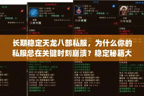 长期稳定天龙八部私服,为什么你的私服总在关键时刻崩溃?稳定秘籍大揭秘 长期稳定天龙八部私服,为什么你的私服总在关键时刻崩溃?稳定秘籍大揭秘