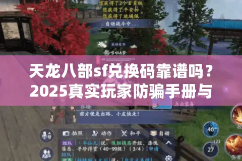 天龙八部sf兑换码靠谱吗？2025真实玩家防骗手册与福利获取指南
