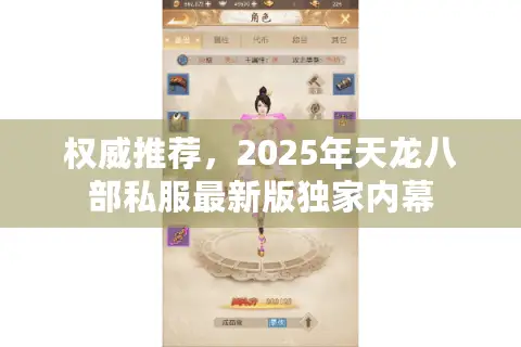 权威推荐,2025年天龙八部私服最新版独家内幕 权威推荐,2025年天龙八部私服最新版独家内幕