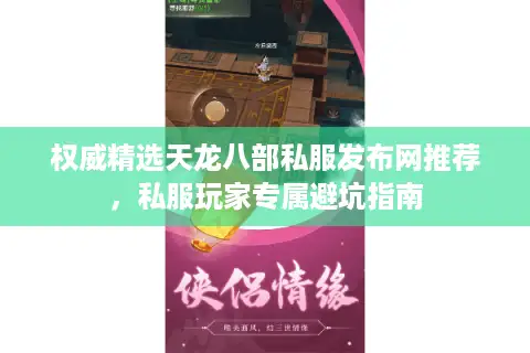 权威精选天龙八部私服发布网推荐,私服玩家专属避坑指南 权威精选天龙八部私服发布网推荐,私服玩家专属避坑指南