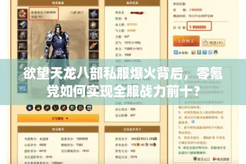 欲望天龙八部私服爆火背后,零氪党如何实现全服战力前十? 欲望天龙八部私服爆火背后,零氪党如何实现全服战力前十?