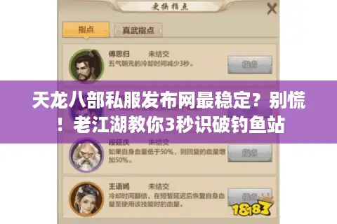 天龙八部私服发布网最稳定？别慌！老江湖教你3秒识破钓鱼站