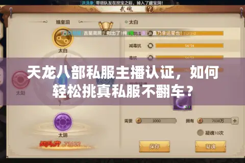 天龙八部私服主播认证，如何轻松挑真私服不翻车？