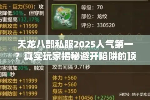 天龙八部私服2025人气第一？真实玩家揭秘避开陷阱的顶级选择术！