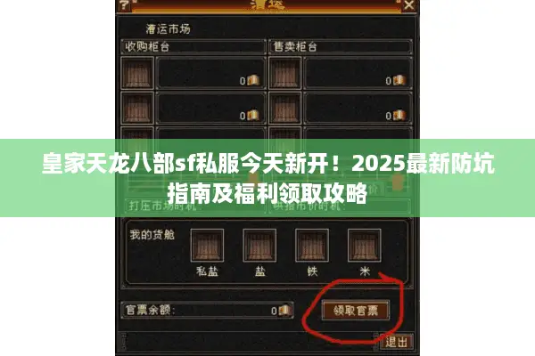皇家天龙八部sf私服今天新开！2025最新防坑指南及福利领取攻略