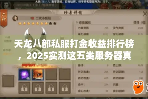 天龙八部私服打金收益排行榜,2025实测这五类服务器真赚300+ 天龙八部私服打金收益排行榜,2025实测这五类服务器真赚300+
