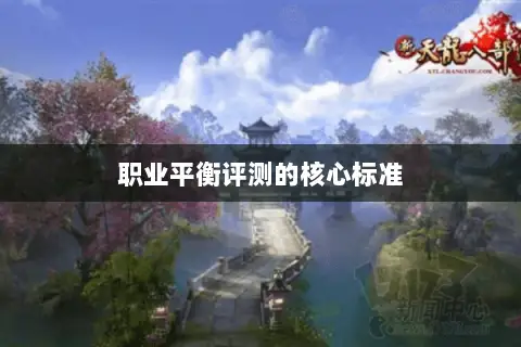 职业平衡评测的核心标准 职业平衡评测的核心标准