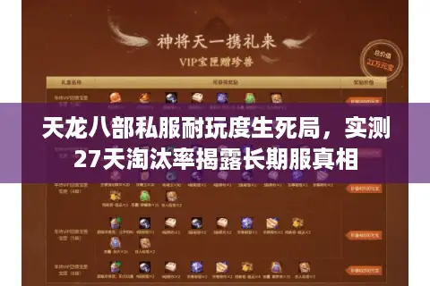 天龙八部私服耐玩度生死局，实测27天淘汰率揭露长期服真相