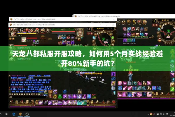 天龙八部私服开服攻略,如何用5个月实战经验避开80%新手的坑? 天龙八部私服开服攻略,如何用5个月实战经验避开80%新手的坑?