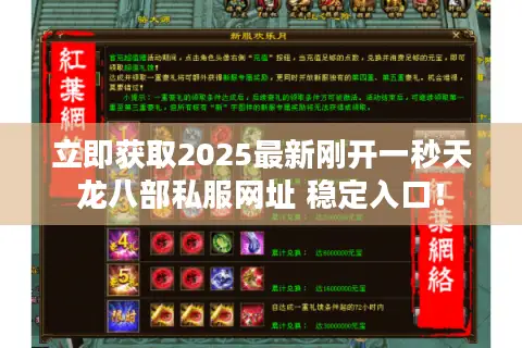 立即获取2025最新刚开一秒天龙八部私服网址 稳定入口！