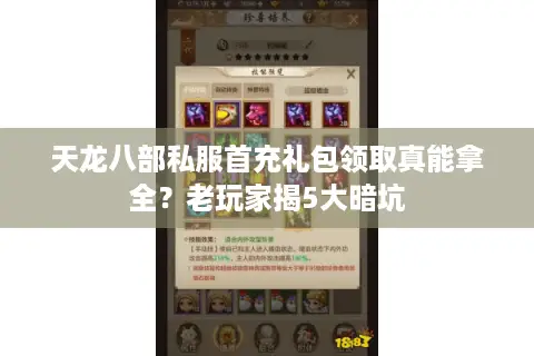 天龙八部私服首充礼包领取真能拿全？老玩家揭5大暗坑