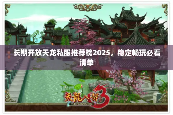 长期开放天龙私服推荐榜2025，稳定畅玩必看清单