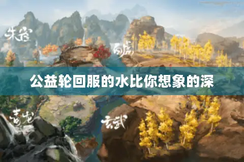 公益轮回服的水比你想象的深 公益轮回服的水比你想象的深