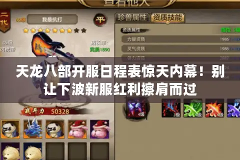 天龙八部开服日程表惊天内幕!别让下波新服红利擦肩而过 天龙八部开服日程表惊天内幕!别让下波新服红利擦肩而过