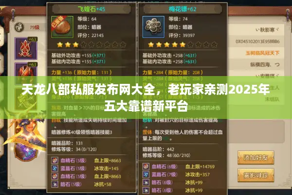 天龙八部私服发布网大全，老玩家亲测2025年五大靠谱新平台