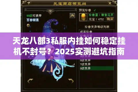 天龙八部3私服内挂如何稳定挂机不封号？2025实测避坑指南