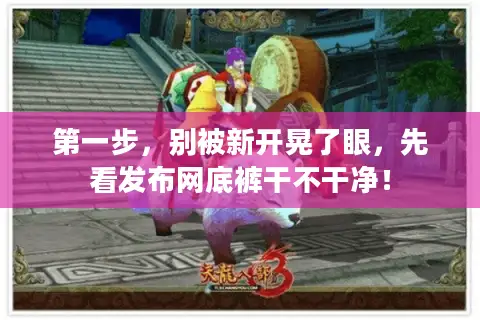 第一步，别被新开晃了眼，先看发布网底裤干不干净！