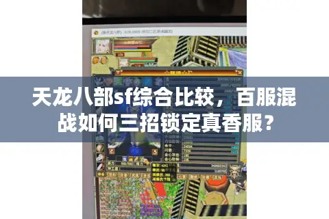 天龙八部sf综合比较,百服混战如何三招锁定真香服? 天龙八部sf综合比较,百服混战如何三招锁定真香服?