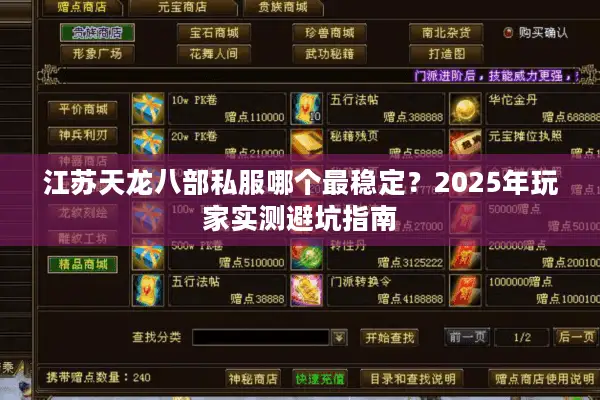 江苏天龙八部私服哪个最稳定?2025年玩家实测避坑指南 江苏天龙八部私服哪个最稳定?2025年玩家实测避坑指南