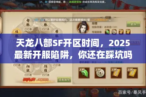 天龙八部SF开区时间，2025最新开服陷阱，你还在踩坑吗？