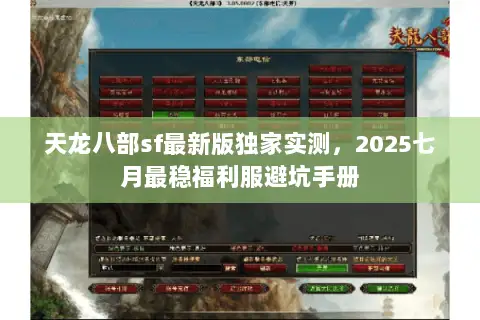 天龙八部sf最新版独家实测，2025七月最稳福利服避坑手册