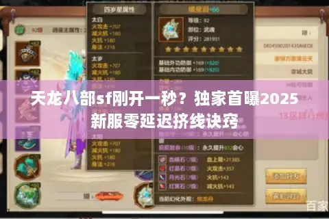 天龙八部sf刚开一秒?独家首曝2025新服零延迟挤线诀窍 天龙八部sf刚开一秒?独家首曝2025新服零延迟挤线诀窍