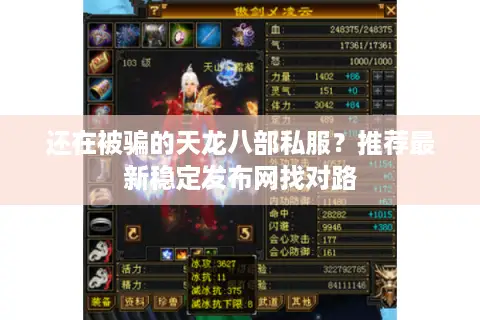 还在被骗的天龙八部私服？推荐最新稳定发布网找对路