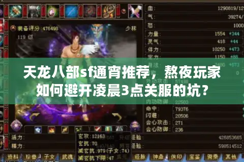 天龙八部sf通宵推荐，熬夜玩家如何避开凌晨3点关服的坑？