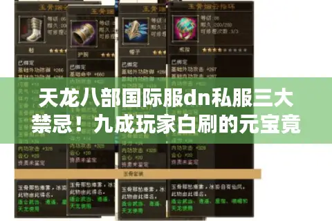天龙八部国际服dn私服三大禁忌！九成玩家白刷的元宝竟来自.